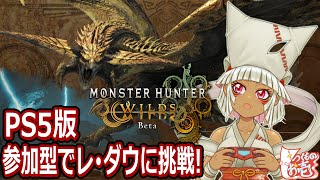 【つくものお壱】の【モンスターハンターワイルズBeta】PS5版：参加型でレ･ダウに挑戦 [upl. by Orofselet]