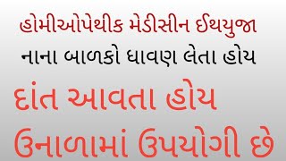 હોમીયોપેથીક મેડીસીન ઈથયુજા  aethusa homeopathic medicine [upl. by Jair406]