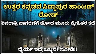 Mahashivarathri Horror Story Uttara kannada Siddapura Real Story  Horror thriller [upl. by Kessia380]