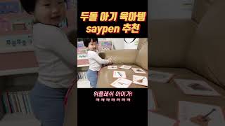 두돌아기 육아템추천 세이펜 23개월아기 [upl. by Squire91]