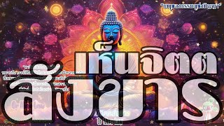 เห็นจิตตสังขาร บทเพลงธรรมะแห่งปัญญา [upl. by Nunciata7]