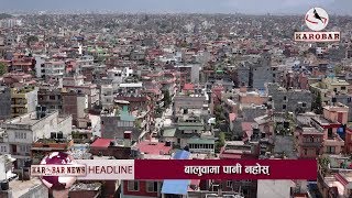 KAROBAR NEWS 2018 09 09 नेपाललाई विकास गर्न वार्षिक १८ सय अर्ब खर्च गर्दै सरकार भिडियोसहित [upl. by Neillij]