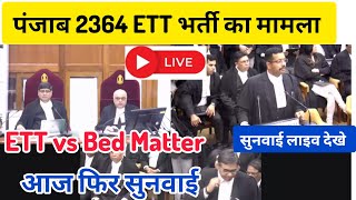 Punjab ETT 2364 case supreme court hearing live ।। ETT vs Bed case।। ETT 2364 court case update [upl. by Shelden]