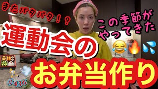 今年もやってきた😂運動会のお弁当作りを夜中にヒーヒー言いながら作ってたら美少女戦士が助けに来て魔法のようにおかずが完成しまくりまじ命拾いした神😂🔥 [upl. by Thornburg]