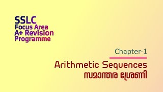 SSLC focus area revision Maths Chapter1 സമാന്തര ശ്രേണി  Arithmetic sequences [upl. by Notna]