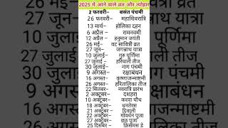 2025 ke vrat aur tyohar 2025 2025calendar [upl. by Ahsoek]