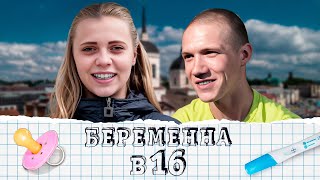 Беременна в 16 1 сезон  серия 6 [upl. by Nibas113]