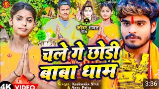 Video चले गे छोड़ी बाबा धाम Annupriya Kushwaha Star Chale Ge Chhodi Baba Dham Bolbum Song 2024 [upl. by Eileme341]