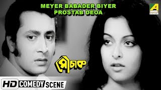 Meyer Babader Biyer Prostab Deoa  Comedy Scene  Ranjit Mallick [upl. by Bruckner423]