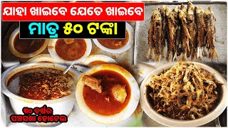 Unlimited Nonveg Food Only ₹50  Panchasakha Hotel  Cheapest Nonveg Hotel in CTCBBSR [upl. by Recha]