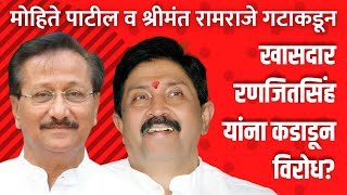 Madha BJP Mohite Patil व NCP Ramraje गटाकडून MP Ranjitsinh यांना कडाडून विरोध [upl. by Settle]