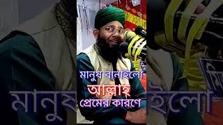 মানুষ বানাইলো আল্লাহ প্রেমের কারণে প্রেমের দড়ি বান্দরে মদিনার সনে Maulana Ghazi Suleman Al Qadri [upl. by Ayarahs915]