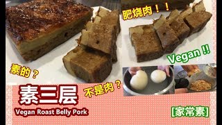 quot素三层 Vegan Roast Belly Porkquot用面筋团料理的quot素quot烧肉，卖相非常的像，几可乱真！家常素Homemade Vegan [upl. by Ymrej930]