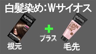 【白髪染め】根元はサイオスヘアカラークリーム、毛先はサイオスカラートリートメント。操作は簡単、傷んだ毛先をいたわりながら明るい白髪染め。 [upl. by Fry]