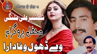 DhoolWafadara Dhool Wafadara  Shamsher Ali Malangi  Old Punjabi Song foryou maharnazeer [upl. by Xuerd106]