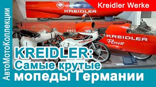 Kreidler самые крутые мопеды Германии [upl. by Aleit]