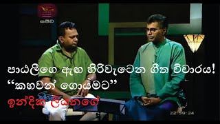 Kahawan Goyamata කහවන් ගොයමට  Indika Liyanage Sihinayaki re cover [upl. by Iohk945]