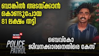 Bankൽ അടയ്ക്കാൻ കൊണ്ടുപോയ 81 ലക്ഷം തട്ടി BEVCO ജീവനക്കാരനെതിരെ കേസ് PathanamthittaPolice Patrol [upl. by Ylliw739]