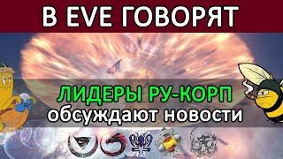 В EVE ONLINE говорят СБОР РУКОРПОРАЦИЙ  Обсуждаем последние новости  eveonline [upl. by Ambur]