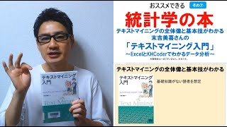 おすすめできる統計学の本⑦：テキストマイニングの全体像と基本技がわかる、末吉美喜さんの「テキストマイニング入門」 [upl. by Mohn]