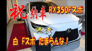 240810 ♥祝♥LEXUS RX350F 白 納車◆ [upl. by Kingsbury]