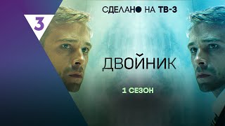 ДВОЙНИК 1 сезон  ВСЕ СЕРИИ tv3international [upl. by Romola105]