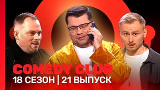 COMEDY CLUB 18 сезон  21 выпуск TNTshows [upl. by Culliton]