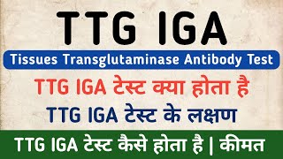 TTG IGA Antibody Test in hindi  Tissue Transglutaminase Antibody Test  TTG IGA Symptoms [upl. by Zysk]