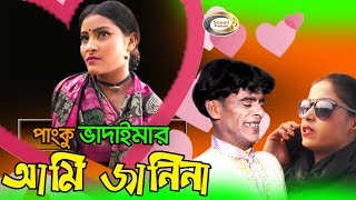 Vadaima Comedy  Panku Vadaimar Ami Janina  পাংকু ভাদাইমার আমি জানিনা  Vadaima Exclusive [upl. by Adnarem]