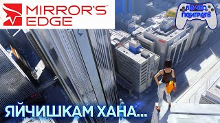 Mirror’s Edge  Твоим Яйчишкам ХАНА — quot🎮ВО ЧТО ПОИГРАТЬ🕹️quot [upl. by Adile]