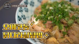 이렇게 쉬웠어 🥘 닭다리살 덮밥 오야코동 레시피 오야코동 오야꼬동 Oyakodon おやこどんぶり 親子丼 [upl. by Ahselet]