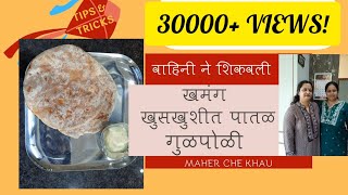 वाहिनी ने शिकवली खमंग खुसखुशीत पातळ गुळपोळी  Sankrant Special Gulachi Poli Making Tips amp Tricks [upl. by Gaw466]