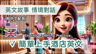 🎧英文聽力訓練｜🏨1小時酒店實用對話｜美式口音vs英式口音｜從前台到客房，讓你無壓力聽懂入住、詢問等服務｜快速提升酒店場景英文理解力｜一天一小時英文｜The 1 Hour English Daily [upl. by Christis]