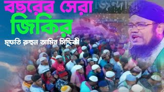 রুহুল আমিন সিদ্দিকীর কন্ঠে পাগলা বাবার জিকির  Atrosi jikir  voice of banker bd [upl. by Keyek]