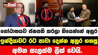 නරි නාටකය ලීක් වෙයි  Anura Kumara  Nagananda Kodituwakku [upl. by Kesley]