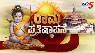 LIVE  ಬಾಲರಾಮ ಪ್ರತಿಷ್ಠಾಪನೆ  Rama Mandir  Tv5 Kannada [upl. by Treve]