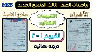 حل التقييمات النهائيه كتاب الأضواء وسلاح التلميذ امتحان رياضيات متوقع الصف الثالث الابتدائي ترم اول [upl. by Eeralav]