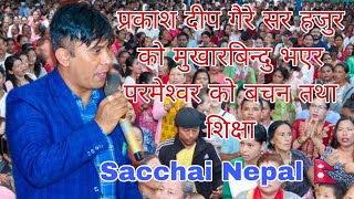 Parkash Deep Gaire Sir Hajur ko Bachan Sikshya audio clip  Sachchai Kendra Nepal Sachai nepal [upl. by Monique34]