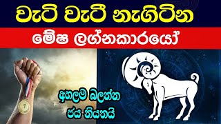 මේෂ ලග්න පලාඵල  Mesha Lagna Palapala  Yathura Astrology [upl. by Mannie]