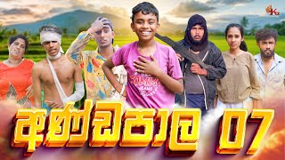 අණ්ඩපාල 07  ANDAPALA 07  KDJPRODUCTIONS   kdjdiaries [upl. by Francklin]