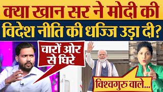 क्या Khan Sir ने Modi की विदेश नीति की धज्जि उड़ा दी Khan Sir on Foreign Policy [upl. by Asset]