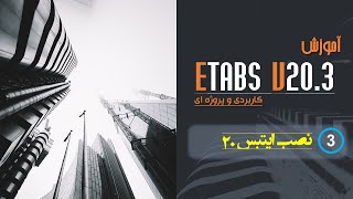 Etabs V203 قسمت 3  آموزش 0 تا 100 نرم افزار [upl. by Illom286]