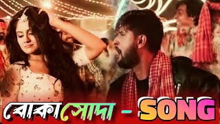 বোকাচোদা  Song  বাংলার নতুন খিস্তি গান 😂 Bokasoda Bengali Song  Soda Song  Boka Soda Song [upl. by Hemetaf]