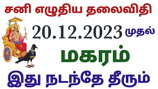 மகர ராசி சனி பெயர்ச்சி பலன்கள் magara rasi sani peyarchi palangal 2023 sani peyarchi palan 2023tamil [upl. by Maffa]