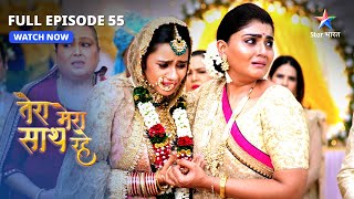 FULL EPISODE55  TejalHiten ki shaadi  Tera Mera Saath Rahe  तेरा मेरा साथ रहेstarbharat [upl. by Notsuj548]