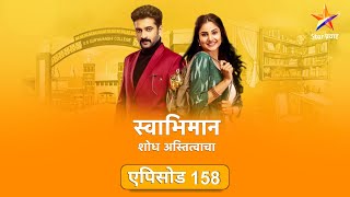 Swabhimanस्वाभिमान  Full Episode 158शांतनू देणार पल्लवीला सरप्राईज [upl. by Eycats]