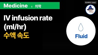 M15 수액 주입 속도  Fluid IV infusion rate gtt [upl. by Akir]