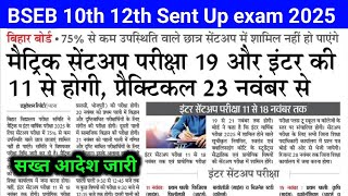 matric inter sent up exam 2025  Bihar board 10th 12th sent up exam 2025  sent up exam routine 2025 [upl. by Ettedualc]