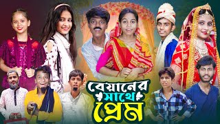 বেয়ানের সাথে প্রেম । Biyaner Sathe Prem  Notun Bangla Natok  Gramergolpo Letest Video [upl. by Reffinej674]