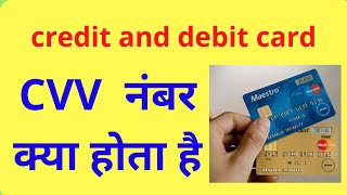 how to CVV number credit card and debit card  क्या होता है CVV नंबर [upl. by Inor681]